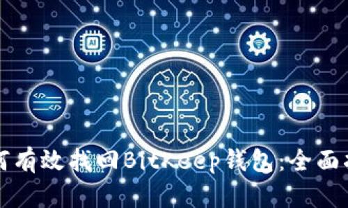 如何有效找回BitKeep钱包：全面指南