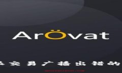 如何解决B特派交易广播出错的问题：全面指南