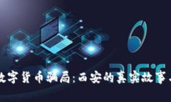 揭露数字货币骗局：西安的真实故事与警示