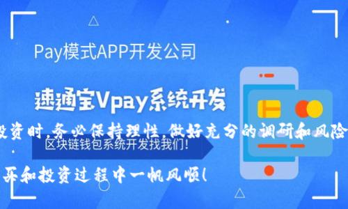    如何使用BK钱包购买数字资产：详细操作视频指南  / 

 guanjianci  BK钱包, 数字资产, 购买指南, 操作视频, 加密货币  /guanjianci 

引言：BK钱包的崛起
在近年来，随着数字资产的迅猛发展，越来越多的人开始关注和使用加密货币。BK钱包作为一个便捷的数字资产管理工具，受到了广泛的欢迎。BK钱包不仅提供了安全存储各种数字货币的功能，还支持快速购买、交易和管理数字资产。因此，学习如何使用BK钱包进行购买操作，成为了很多投资者的共同需求。

BK钱包的基本功能介绍
BK钱包支持多种加密货币，包括比特币、以太坊、莱特币等。用户可以通过这个平台轻松地购买、出售和存储这些数字货币。它的用户界面简洁直观，即使是新手也能快速上手。同时，BK钱包还具备高安全性，采用多重加密技术，最大限度保障用户的资产安全。

准备工作：下载并注册BK钱包
第一步，您需要在官方网站或者应用商店下载BK钱包。按照指引完成安装后，注册一个新账户。在注册过程中，请务必提供准确的信息，并设置一个强密码以确保您的账户安全。您也可以选择启用双重身份验证，这样可以为您的账户提供更高的安全保障。

视频购买流程：从下载到购买
在这里，我们将通过详细的视频步骤向您展示如何使用BK钱包进行数字资产的购买。请注意，在观看视频时，建议您准备好您的手机或者电脑，以便您能边看边操作。

视频开始时，首先是BK钱包的界面展示。您会看到首页包含了账户余额、市场行情、交易记录等基本信息。点击“购买”按钮，您将进入购买页面。在此页面中，您需要选择您希望购买的数字货币以及购买金额。

接下来，输入您想要购买的数量后，系统会自动计算出您需要支付的法币金额。如果您已经在BK钱包中完成了充值，可以直接选择支付方式，比如信用卡、借记卡或者其他电子支付方式。

完成支付后，稍等片刻，您将收到购买成功的通知。同时，购买的数字货币会立即添加到您的BK钱包中。在视频的最后，我们还会演示如何查看您的交易记录和钱包资产，确保您随时能够掌握自己的投资动态。

视频操作注意事项
在观看视频的过程中，您可能会有一些疑问，以下是一些常见的操作注意事项：
ul
    li确保您使用的是官方渠道下载BK钱包，避免使用第三方应用，以免造成资产损失。/li
    li购买过程中，请仔细核对填写的信息，特别是支付金额和收款信息，以防出错。/li
    li建议您在非高峰时段进行交易，以确保网络畅通，交易更加顺利。/li
    li在进行大额交易时，一定要做好风险评估，不要盲目跟风。/li
/ul

总结与展望
通过以上内容，我们详细介绍了BK钱包的购买操作流程。随着市场的不断变化，加密货币的投资风险和机遇并存，因此我们在进行投资时，务必保持理性，做好充分的调研和风险控制。希望您能够通过BK钱包这个平台，顺利地参与到数字资产的投资中来。

如果您对BK钱包的使用还有其他疑问或需要进一步的帮助，欢迎随时在评论区留言，我们将会尽快为您解答。祝您在数字资产的购买和投资过程中一帆风顺！