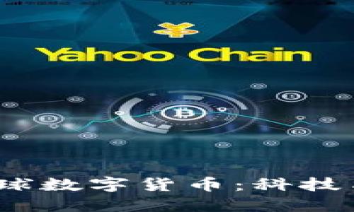 2023年多元化环球数字货币：科技与经济的交汇之路