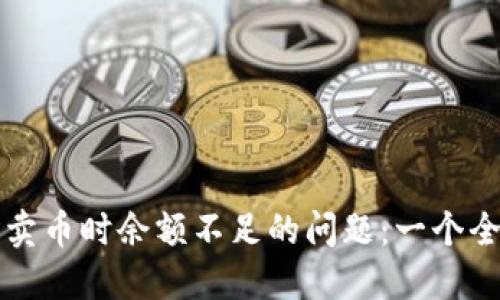 解决以太坊卖币时余额不足的问题：一个全方位的指南