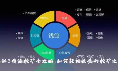 揭秘B特派挖矿全攻略：如何轻松收益的挖矿之旅