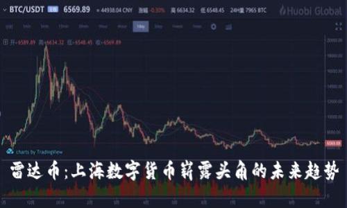 雷达币：上海数字货币崭露头角的未来趋势