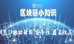 以太坊钱包IP地址解析：安全性、匿名性与使用技