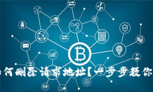 比特派如何删除请求地址？一步步教你快速操作