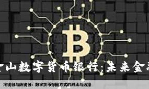 探秘旧金山数字货币银行：未来金融的先锋
