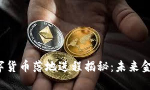 2023年数字货币落地进程揭秘：未来金融的新风口