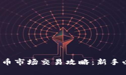 2024年数字货币市场交易攻略：新手必读的买卖指南