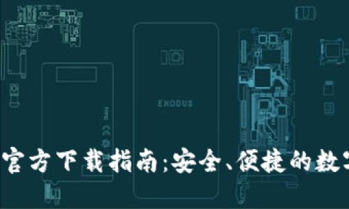 最新B特派钱包官方下载指南：安全、便捷的数字资产管理方案