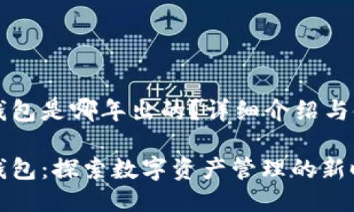 比特派钱包是哪年出的？详细介绍与使用指南

比特派钱包：探索数字资产管理的新时代