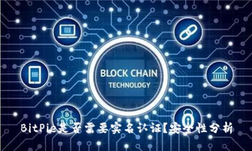 BitPie是否需要实名认证？安全性分析