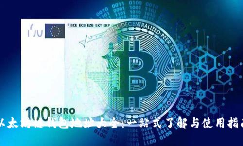 以太坊链钱包地址大全：一站式了解与使用指南