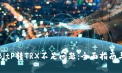 如何解决BitP转TRX不足问题：全面指南与实用技巧
