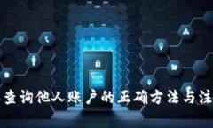 比特派查询他人账户的正确方法与注意事项
