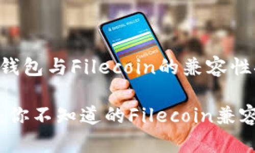 比特派钱包与Filecoin的兼容性探讨

比特派：你不知道的Filecoin兼容性问题