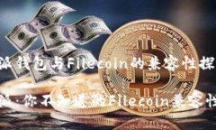 比特派钱包与Filecoin的兼容性探讨比特派：你不知
