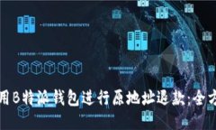 如何使用B特派钱包进行原地址退款：全方位指南