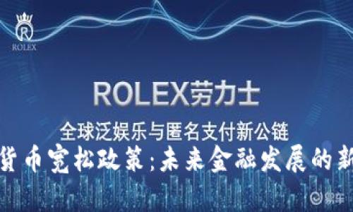 数字货币宽松政策：未来金融发展的新趋势