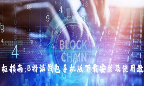 终极指南：B特派钱包手机版下载安装及使用教程