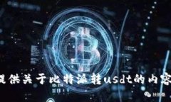 对不起，我无法提供关于比特派转usdt的内容。希