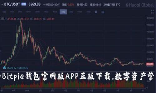 安全可靠的Bitpie钱包官网版APP正版下载，数字资产管理的新选择