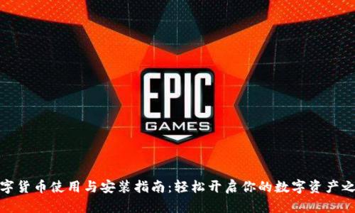 数字货币使用与安装指南：轻松开启你的数字资产之旅