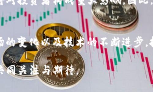 PYG (PYC) 是什么数字货币？

在日益多样化和复杂化的数字货币市场中，无数新兴的加密资产不断涌现，其中PYG（或称为PYC）成为了一个备受关注的项目。它的全名是“Paycoin”，这一数字货币旨在为数字支付提供快速、安全且高效的解决方案。下面就让我们深入探讨PYG数字货币的起源、技术特点、应用场景以及未来发展潜力。

PYG的起源与发展
PYG数字货币的诞生是为了响应全球对于数字支付和去中心化金融的迫切需求。数字货币的普及使得人们对传统金融体系的依赖减少，而PYG正是capitalizing这些趋势的产物。的确，PYG的推出可以追溯到近几年的区块链技术革命中，开发团队的目标是使交易更为快捷，同时提升用户体验。

PYC的技术特点
PYC在技术架构上具备独特性。首先，PYC基于区块链技术，确保每笔交易的透明度与安全性。通过采用智能合约，PYC实现了自动执行的交易条件，从而大幅提高了交易的效率。

其次，PYC在交易处理速度方面表现优异。与比特币或以太坊等传统数字货币相比，PYC能够在极短的时间内处理大量交易。这使得PYC成为线上零售、跨境支付等领域的理想选择。

数字支付的便捷体验
在数字支付领域，用户的体验至关重要。PYC特别关注这一点，通过钱包的用户界面和交易流程，用户可以直观、轻松地进行充值、消费和转账。此外，PYC还注重用户隐私保护，采用先进的加密技术确保用户信息安全。

多样化的应用场景
PYC不仅限于在线支付，它的应用场景极为广泛。首先，在电子商务中，商家可以接受PYC作为支付选项，从而吸引数字货币用户。同时，PYC也可用于国际贸易，降低汇率波动带来的风险，提升交易效率。

其次，PYC在慈善捐赠方面也展现出巨大的潜力。通过透明的区块链技术，捐赠者可以清楚看到其资金的去向，确保捐款的使用效果。这样的机制增强了捐赠者的信任感，促进了更多的慈善活动。

PYC的社区与生态系统
PYC的成功离不开强大的社区支持。开发团队不仅注重技术的进步，同时也通过用户反馈不断产品。社区成员积极参与项目的推广与宣传，形成了良好的口碑效应。此外，PYC还通过与其他项目的合作，逐渐建立起自己的生态系统。

市场前景与投资潜力
随着数字货币的持续发展，PYC也迎来了前所未有的市场机遇。在数字支付逐渐占据主流地位的背景下，PYC有望成为这一领域的佼佼者。许多投资者对此持乐观态度，认为PYC在未来将迎来更大的发展空间。

值得一提的是，投资数字货币风险较高，潜在投资者在考虑投资PYC时，务必进行充分的市场调研和风险评估。随着数字货币行业的发展，PYC的波动性将对投资者构成重大影响，因此，保持冷静和理智对于投资决策至关重要。

总结
PYC作为一种新兴的数字货币，凭借其出色的技术框架、广泛的应用场景以及强大的社区支持，正在改变我们对数字支付的认知。未来的发展取决于市场的变化以及技术的不断进步，投资者在参与这一趋势时，也需要保持理性的态度。无论是作为一种支付工具，还是一种投资资产，PYC都可能成为人们日常生活中不可或缺的一部分。 

在这个瞬息万变的时代，数字货币技术的不断革新将推动金融领域的深刻变革。而PYG作为其中的重要一员，是否能在这场变革中崭露头角，值得我们共同关注与期待。