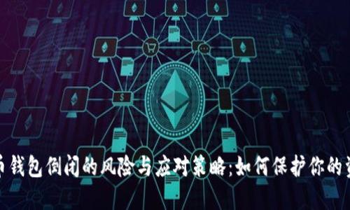 数字货币钱包倒闭的风险与应对策略：如何保护你的资产安全