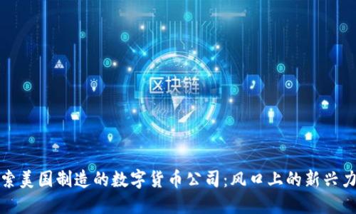 探索美国制造的数字货币公司：风口上的新兴力量