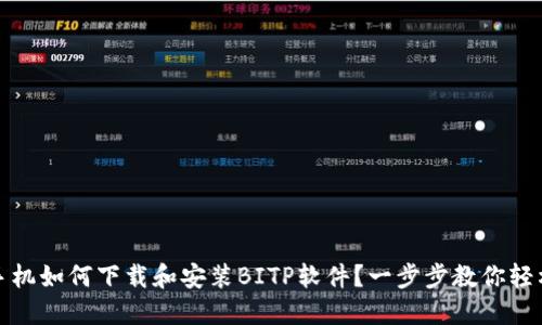 华为手机如何下载和安装BITP软件？一步步教你轻松搞定