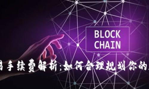 BitPie USDT 交易手续费解析：如何合理规划你的数字资产交易成本