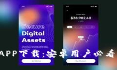 最新B特派钱包APP下载：安卓用户必看指南与使用