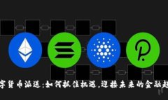 数字货币派送：如何抓住机遇，迎接未来的金融