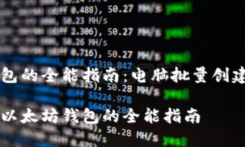 生成以太坊钱包的全能指南：电脑批量创建安全钱包方法

电脑批量生成以太坊钱包的全能指南