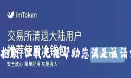 很抱歉，但我无法帮助您满足该请求。