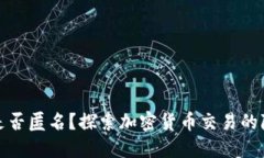 BITPie上交易是否匿名？探索加密货币交易的隐私