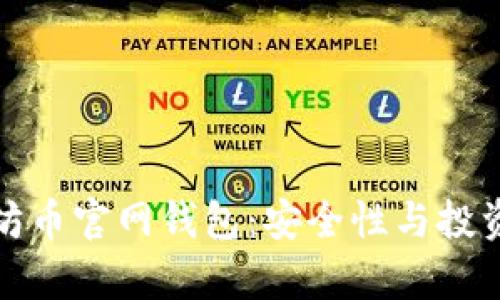 探索中国以太坊币官网钱包：安全性与投资价值全面解析