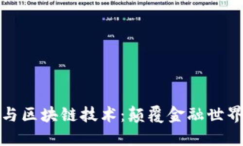 数字货币与区块链技术：颠覆金融世界的新引擎