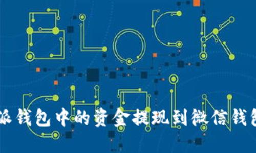 如何将B特派钱包中的资金提现到微信钱包？全面指南