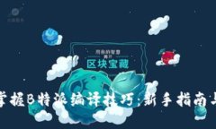 如何快速掌握B特派编译技巧：新手指南与实用案