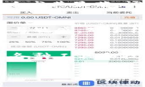 特派交易手续费怎么调

特派, 交易手续费, 调整, 交易平台, 用户指南/guanjianci

引言
在数字货币和股票交易的世界里，交易手续费常常是投资者关注的关键因素之一。手续费的高低直接影响着每一次交易的成本，继而影响到整体投资收益。因此，许多投资者在选择平台时，往往会注意到手续费的设置和调整。本文将详细探讨特派交易手续费的调整方法，帮助用户在使用这一平台时能够更得心应手。

什么是特派交易手续费？
在深入手续费调整前，我们首先要了解什么是特派交易手续费。特派是近年来崭露头角的交易平台之一，以低手续费和安全稳定的交易环境著称。手续费指的是在每一笔交易中，用户需付出的费用。这些费用通常会在交易金额的一定比例内进行收取。手续费的设置旨在维持平台的正常运作，也为服务的提供提供支持。

为什么需要调整交易手续费？
那么，为何需要对交易手续费进行调整呢？首先，市场竞争激烈。各大交易所为了吸引客户，常常会对手续费进行调整，提供更具吸引力的收费标准。同时，随着交易的频繁和市场的变化，手续费的标准也需动态调整，以反映实时报价和市场需求。此外，用户反馈也是推动手续费调整的重要因素之一。当用户普遍反映手续费较高时，平台往往会重新审视其收费政策。

如何调整特派交易手续费？
接下来，我们将详细讨论如何在特派平台上调整交易手续费。通常来说，特派交易手续费的调整主要分为两个方面：用户自我设置和平台政策更新。

用户自我设置手续费
许多交易平台允许用户在一定范围内调整自己的手续费设置，特派也不例外。用户可以通过以下步骤进行设置：
ol
    li登录特派账户，进入“个人中心”界面。/li
    li在“账户设置”中找到“手续费设置”选项。/li
    li根据个人的交易频率和资金量，自由选择手续费的级别。/li
    li完成设置后，不要忘记点击保存，确保更改生效。/li
/ol
通过这样的自我设置，用户能够根据自身的交易策略，最手续费的支出，提升整体的交易效率。

关注平台政策更新
除了用户自身的设置，特派平台的手续费政策也时常会有所更新。为了获得最新的手续费信息，用户需要定期查看平台的公告，了解可能的政策变更。平台会通过邮件、官网或软件推送等多种方式通知用户，建议大家保持关注。

注意事项
在调整交易手续费时，用户还需注意几点事项。首先，不同的手续费档次对应不同的交易权限和服务内容，选择时要仔细阅读相应的条款；其次，手续费对于高频交易者来说影响尤其显著，调整时要综合考虑交易频率与手续费水平的关系；最后，对于长线投资者，手续费的频繁调整可能不如关注交易策略的来得重要。

总结与建议
特派交易手续费的调整并不是一项简单的任务，但通过合理的方法，用户能够在其中找到适合自己的最佳方案。无论是自我设置还是关注平台的政策变化，用户都应保持灵活与敏感。对手续费的准确掌控将有助于投资成本，提高资产收益。希望本文能为您在特派交易中带来实质性的帮助，愿每位投资者都能在这个快速变动的市场中，理智决策，收获财富。

最后的思考
随着数字经济的快速发展，交易手续费也将在未来的交易环境中继续演变。技术的进步带来了更多的可能性，用户不仅可以享受到更加透明和灵活的手续费设置，还可以通过各种工具和技术手段获取实时的信息分析。作为投资者，保持学习和适应能力将是获取成功的关键。同时，社区的活跃与用户之间的分享也将进一步推动手续费的合理化与。

在特派交易的世界里，您的每一个选择都将决定未来的投资路径。祝愿大家在探讨手续费与交易策略的过程中，能够不断学习和进步，做出明智的投资决策！