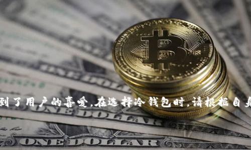   2023年以太坊冷钱包排名及实时评测，保障你的数字资产安全 / 

 guanjianci 以太坊, 冷钱包, 数字资产, 钱包安全, 加密货币 /guanjianci 

引言
在如今这个数字时代，以太坊作为一项颇具影响力的区块链技术，拥有着无数的用户和投资者。随着加密货币市场的急速增长，资产的安全性愈发显得重要。冷钱包作为一种更加安全的存储方式，成为了许多投资者的首选。本文将为您介绍2023年以太坊冷钱包的排名以及实时评测，帮助您更好地保护您的数字资产。

什么是冷钱包？
冷钱包是一种不连接互联网的加密货币钱包，主要用于安全地存储数字资产，避免黑客攻击和在线盗窃。与热钱包（即联网的钱包）相比，冷钱包具有更高的安全性，适合长期存储大量的加密货币。

选择冷钱包的理由
选择冷钱包存储以太坊的理由有很多。首先，冷钱包能够有效防止在线攻击，它的离线特性使得黑客无法直接入侵。其次，冷钱包通常具备更高的用户隐私保护，您的资产信息不易被泄露。此外，冷钱包还可以使用户在低风险环境下管理资金，无需担心因网络问题导致的交易失败。

2023年以太坊冷钱包排名
在众多冷钱包中，以下几款以太坊冷钱包在2023年获得了良好的口碑和用户评价，我们将从安全性、用户体验、功能丰富性等方面进行详细分析。

1. Ledger Nano X
Ledger Nano X 是目前市场上最受欢迎的冷钱包之一。其优秀的安全性能和用户友好的设计使其备受青睐。Nano X 支持以太坊及多种主流数字货币，用户可以通过蓝牙与手机连接，随时随地管理资产。其硬件设计上有安全芯片，能够确保私钥的安全。

2. Trezor Model T
Trezor Model T 是另一款备受推崇的冷钱包，具备大屏幕和触摸功能，用户体验十分出色。与 Ledger Nano X 一样，Trezor Model T 也支持多种加密货币，并且以其开源软件而受到信赖。它的安全性来自于多重签名机制和硬件安全模块。

3. KeepKey
KeepKey 的设计较为简洁，用户界面友好，适合那些对技术不太熟悉的投资者。尽管在功能上可能不如 Ledger 或 Trezor 那样丰富，但其基本的资产存储功能仍能满足普通用户的需求。同时，KeepKey 的价格相对较低，是一个性价比不错的选择。

4. CoolWallet S
CoolWallet S 是一款相对新颖的冷钱包，其具备类似信用卡的外形设计，便于随身携带。它的安全性和便捷性兼备，支持多种币种，并可以通过手机应用直接管理数字资产，满足不同用户的需求。CoolWallet S 的方便携带性使其成为年轻用户的热门选择。

5. BitBox02
BitBox02 是一款兼具性能和隐私保护的冷钱包，特别适合注重安全的用户。它提供了备份和恢复功能，任何时候都能确保用户的资产安全。此外，BitBox02 也支持通过开源软件进行自定义，深受科技爱好者的喜爱。

实时评测：如何选择适合自己的冷钱包
选择冷钱包时，除了关注品牌和型号外，还需考虑个人的使用习惯和需求。例如，有些用户可能更看重便携性，而另一些则更看重安全性。以下是几个选择冷钱包时可以参考的要点：

ul
    listrong安全性：/strong安全性是冷钱包最重要的考量因素。确保选择的冷钱包具备多重安全机制，例如硬件安全模块、加密保护等。/li
    listrong用户体验：/strong优质的用户体验能够让用户更加轻松地管理数字资产。选择界面友好、易于操作的冷钱包是必要的。/li
    listrong支持币种：/strong确保所选冷钱包支持您计划存储的所有数字货币，包括以太坊及其代币。/li
    listrong售后服务：/strong考虑品牌提供的售后服务支持，如用户论坛、技术支持等，能够帮您解决在使用中的问题。/li
    listrong价格：/strong冷钱包的价格差异较大，选择符合自己预算的同时，确保其性能和安全性不错。/li
/ul

如何使用以太坊冷钱包
使用以太坊冷钱包并不复杂，以下是一般步骤：

ol
    listrong购买冷钱包：/strong选择信誉良好的品牌，购买冷钱包，打开包装并检查设备是否完好无损。/li
    listrong初始化设置：/strong根据说明书来初始化设备，设置密码和备份恢复词等关键信息。务必妥善保管恢复词，以防丢失。/li
    listrong转移以太坊：/strong通过钱包生成的地址，将需储存的以太坊转入冷钱包。确保在转账前再次核对地址，以避免资产损失。/li
    listrong资产管理：/strong定期检查资产状态，冷钱包的优势在于可以随时随地的离线管理资产，确保资金安全。/li
/ol

冷钱包的局限性
尽管冷钱包在安全性方面表现出色，但也存在一定的局限性。比如：

ul
    listrong不便捷：/strong冷钱包需要手动操作相对繁琐，在需要频繁交易的情况下并不方便。/li
    listrong学习曲线：/strong初次使用冷钱包的用户可能会面临一些技术门槛，需要学习如何使用和管理。/li
    listrong物理损坏风险：/strong虽然冷钱包在数据安全上提供了保障，但设备本身也可能遭遇物理损坏，从而影响资产。因此，一定要妥善保管冷钱包。/li
/ul

总结
随着以太坊及其他加密货币的投资不断增长，冷钱包越来越成为投资者保障数字资产安全的一种重要工具。在2023年，Ledger Nano X、Trezor Model T 等多个品牌持续受到了用户的喜爱。在选择冷钱包时，请根据自身需求，综合考量安全性、用户体验、价格等因素，找到适合自己的冷钱包。未来随着技术的发展，冷钱包的性能也会不断提高，为用户的数字资产提供更加安全和便捷的管理方案。

数字资产的管理不仅关乎技术，更是一种责任与安全的意识。希望您在使用冷钱包的过程中，能够始终保持对数字资产安全的关注，做出明智的选择。