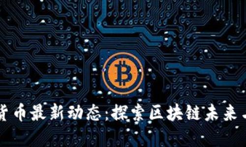 美国数字货币最新动态：探索区块链未来与金融革新