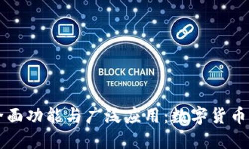 探索BK钱包的全面功能与广泛应用：数字货币时代的理想选择