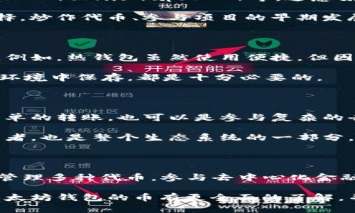 以太坊钱包的币是啥？揭秘以太坊和其生态系统的数字资产

以太坊, 钱包, 加密货币, 区块链, 以太币/guanjianci

在数字货币的海洋中，以太坊无疑是最引人注目的一个项目。它不仅是一个区块链平台，更是一个众多去中心化应用（DApps）的基础。很多初学者在问：“以太坊钱包的币是什么？”接下来，我们将深入探讨以太坊及其钱包的种种奥秘，了解其中的数字资产以及它是如何运作的。

什么是以太坊？

以太坊是一个开放源代码的区块链平台，旨在支持去中心化应用的开发。2015年，由 Vitalik Buterin 提出的以太坊，不仅带来了以太币（Ether, ETH），也诞生了一种全新的智能合约功能。这种技术使得开发者可以创建逻辑复杂的交易和应用，如去中心化金融（DeFi）和非同质化代币（NFT）。

在以太坊平台上，所有的交易和应用都必须通过以太币来执行。以太币不仅是以太坊生态系统中的主要货币，它还被用于支付交易费用和计算服务费用。因此，理解以太坊钱包的币，实际上就是理解以太坊与以太币之间的关系。

以太坊钱包的基本功能

钱包在区块链世界中扮演了一个至关重要的角色。以太坊钱包的主要功能就是存储和管理以太币以及其他基于以太坊平台的代币。根据不同的需求，钱包主要可以分为热钱包和冷钱包两大类。

热钱包是指连接到互联网的钱包，用户可以方便地进行交易和转账，但相对而言安全性较低。例如，MetaMask 和以太坊官方的钱包应用都属于热钱包。冷钱包则是离线钱包，提供更高的安全性，如硬件钱包（Ledger，Trezor等）。

以太币（ETH）：以太坊的核心资产

以太币（ETH）是以太坊平台的本土加密货币，作为用户在平台上进行交易和使用智能合约的“燃料”。除了作为使用以太坊网络的费用，它还被广泛用于投资和交易。近年来，以太币的市场表现可谓惊艳，吸引了大量投资者的关注。

以太坊的最大特色就是其智能合约功能。智能合约是一份代码和程序，可以自动执行与合同行为相关的操作。举个简单的例子，如果你想要在某个特定日期自动转账给某人，智能合约能够精准执行这个操作，而不需要第三方介入。这为去中心化金融（DeFi）应用铺平了道路。

如何获取以太币？

获取以太币的方法有很多，主要包括购买、挖矿和参与去中心化应用。最常见的方式是通过交易所购买以太币，比如 Binance 或者 Coinbase。通过法币（如美元、人民币等）或其他加密货币购买时，用户需要一个支持以太坊交易的账户。

另一种通过挖矿获取以太币的方式正在逐渐消失。由于以太坊在进行网络升级，转向“权益证明”（Proof of Stake），这意味着以太币的生成将不再依赖于挖矿，而是通过持有和锁仓来进行。

参与去中心化应用（DApps）也是一种获取以太币的方式，用户可以通过提供流动性、做任务或通过借贷等方式来赚取以太币。在这个过程中，用于支付手续费的仍然是以太币。

以太坊生态系统的代币

除了以太币以外，以太坊网络上还有很多其它的代币。这些代币通常被称为ERC-20代币，遵循以太坊的代币标准，例如Chainlink（LINK）、Uniswap（UNI）等。这意味着它们在以太坊网络上运行，并可以被所有以太坊钱包所支持。

通过以太坊钱包，用户不仅可以管理以太币，还可以存储和交易这些ERC-20代币。这为用户提供了更大的灵活性和更多的投资选择。炒作代币、参与项目的早期发展等都成为用户在以太坊生态中获取利润的方式。

以太坊钱包的安全性问题

虽然以太坊钱包为用户提供了便捷的管理和交易工具，但它的安全性问题却不容忽视。许多用户由于疏忽大意而遭受重大的损失。例如，热钱包虽然使用便捷，但因为总是连接互联网，极易受到黑客攻击。因此，建议用户在进行大额交易时，优先考虑使用冷钱包，进行线下存储。

同时，保护使用的私钥和助记符也是保障账户安全的重要环节。妥善保管这些信息，不与他人共享，甚至在一些情况下，不在互联网环境中保存，都是十分必要的。

智能合约与以太坊钱包的互动

以太坊钱包可以与智能合约进行高效的交互，提升了其使用的灵活性。用户通过钱包可以向智能合约发送交易，这些交易可以是简单的转账，也可以是参与复杂的去中心化金融服务。比如，用户可以通过钱包与去中心化交易所（DEX）进行交易，或参与流动性挖矿等。

智能合约为以太坊网络提供了巨大的应用潜力，使得用户可以在不同的项目中进行交互。通过以太坊钱包，用户不仅是资产的持有者，也是整个生态系统的一部分。

总结与展望

以太坊钱包的币主要指的就是以太币（ETH），它是支撑以太坊平台及生态系统运行的核心资产。通过以太坊钱包，用户可以便捷地管理多种代币，参与去中心化金融等新兴应用。同时，随着技术的不断进步，以太坊未来可能会带给我们更多的惊喜。

在加密世界中，以太坊的创新精神和不断进化的特性使得其成为了一个不可忽视的数字资产。希望通过本文的介绍，读者能够对以太坊钱包的币有更全面的了解，并在未来的数字货币市场中找到自己的一席之地。