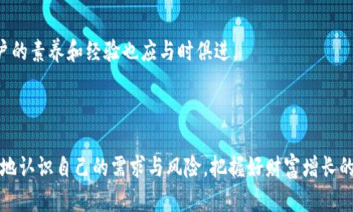 特派的提币问题：如何解决用户的困扰与疑惑

特派, 提币, 用户体验, 数字货币, 交易平台/guanjianci

引言
在如今数字经济飞速发展的背景下，各类数字货币交易平台层出不穷。特派（b特派）作为其中的一员，凭借其便捷的操作界面和丰富的交易选择，引起了众多用户的关注。然而，最近关于特派提币的问题引发了广泛的讨论与关注。许多用户在体验中遭遇到提币受限的情况，这不禁让人心生疑虑：究竟是什么原因导致特派不给提币？又该如何妥善解决这一问题？

提币问题的现状
在特派平台上，用户们的提币申请似乎常常无法顺利通过。有人声称，他们在申请提币后，等待的时间长达数天，甚至数周，最终却收到了拒绝的通知。这种现象不仅让用户感到困惑，更是对他们的投资决策带来了极大的影响。我们不禁要深入研究，这一问题的根源何在？

可能的原因分析
首先，交易平台在用户提币申请时，通常会受到多方面的影响。
1. **平台政策的调整**：在某些情况下，平台可能会出于安全考量或合规需求，对提币进行限制。尤其是在市场波动较大时，平台为了保护用户资产的安全，可能会暂时冻结提币功能。
2. **用户资产的安全性**：特派可能对用户的账户安全进行严格审查。如果用户的资金来源不明，或者账户存在异常登录行为，平台有权拒绝提币申请，进而维护整体用户的安全。
3. **合规审核的需要**：在一些国家和地区，政府对数字货币的监管不断加强，交易平台必须遵守相关法规，这意味着在某些情况下，特派可能需要对提币申请进行更为严格的审核，以符合当地的法律规定。

用户应如何应对提币难题
面对提币受限的现状，用户自然会感到焦虑。不过，只要采取正确的方法与步骤，就能有效减少困扰。
1. **了解平台政策**：首先，用户应该仔细阅读特派平台的相关条款和政策，了解提币的具体规定。避免因缺乏信息而导致的误解。
2. **及时联系客服**：当提币被拒绝时，用户应及时联系客服。提供详细的信息，询问拒绝的具体原因，并寻求解决方案。客服专员往往能给予专业的建议，帮助用户理清思路。
3. **保持冷静，谨防诈骗**：面对提币受阻的情况，用户须保持冷静，避免在焦虑中做出错误决策。同时，要警惕网上各类声称能解决提币问题的“捷径”，这往往可能是诈骗行为。

我们的建议与展望
在对待特派的提币问题时，用户不仅需要清晰的认识到平台的基本规则与政策，还要学会合理评估自己的投资风险。同时，随着数字货币市场的不断发展，用户的素养和经验也应与时俱进。
未来，我们期望特派能够进一步用户体验，提升提币流程的透明度与便捷性，从而让更多用户能安心、愉快地参与数字货币交易。

结束语
归根到底，数字货币的投资虽充满机遇，但同时也伴随着风险。在这个新兴的领域，每一个决策都显得尤为重要。希望每位用户都能在了解平台的基础上，清晰地认识自己的需求与风险，把握好财富增长的每一步。