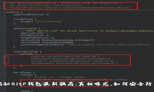 揭秘BitP钱包最新骗局：真相曝光，如何安全防范