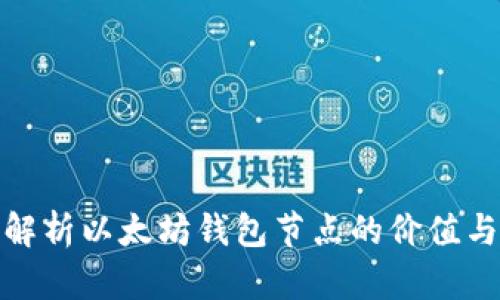 全面解析以太坊钱包节点的价值与意义