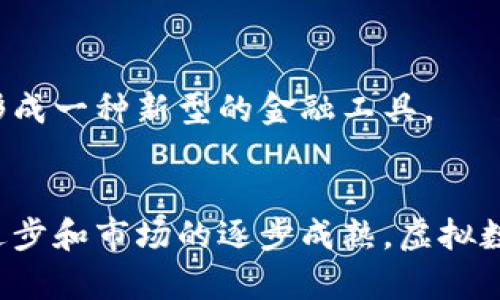 虚拟数字货币：未来金融的创新标志

虚拟货币, 数字货币, 区块链, 资产, 投资/guanjianci

一、引言
在信息技术飞速发展的今天，虚拟数字货币这一概念逐渐渗透到人们的生活中。无论是新闻报道，还是社交媒体讨论，人们对这种新兴的金融工具充满了好奇和争论。那么，什么是虚拟数字货币？它背后的技术和理念又是什么？本文将深入探讨虚拟数字货币的定义、运作机制、发展趋势以及它所带来的机遇与挑战。

二、什么是虚拟数字货币？
虚拟数字货币，顾名思义，是一种以数字形式存在的货币。这种货币并不是由国家或官方机构发行，而是通过特定技术，尤其是区块链技术生成、记录和交易。常见的虚拟货币如比特币（Bitcoin）、以太坊（Ethereum）等，其特征包括去中心化、匿名性和不可篡改性。

虚拟数字货币通常以区块链为底层技术，区块链是一种分布式账本技术，可以记录所有交易数据，保证数据的安全性和透明性。与传统货币不同，虚拟货币没有物理形态，它们的存在完全依赖于网络和技术。

三、虚拟数字货币的运作机制
虚拟数字货币的运作机制可归纳为以下几个关键点：

h41. 脚本与算法/h4
每种虚拟货币都有其独特的算法和脚本，决定了其创建、交易和验证的具体过程。例如，比特币采用SHA-256算法，而以太坊则使用Ethash。这些算法确保了交易的安全性和有效性。

h42. 矿工与区块奖励/h4
在许多虚拟货币的生态系统中，矿工扮演着举足轻重的角色。矿工通过计算机运算解决复杂的数学问题，验证交易，并将其添加到区块链中。这一过程被称为“挖矿”。作为对其工作的奖励，矿工会获得一定数量的货币奖励，这个过程有效地促进了网络的运行和安全。

h43. 钱包与交易/h4
用户通过数字钱包来存储和管理他们的虚拟货币。钱包可以是软件或硬件形式，提供安全的存储和方便的交易方式。在进行交易时，用户需要使用私钥签名，以确保交易的合法性和安全性。

四、虚拟数字货币的应用场景
虚拟数字货币的应用场景随着技术的发展不断拓展，以下是几个主要的应用领域：

h41. 在线支付/h4
越来越多的商家开始接受虚拟货币作为支付方式。消费者可以使用比特币等虚拟货币购买商品和服务。这一趋势在电子商务领域表现得尤为明显，使得跨境交易变得更加便捷。

h42. 投资与资产管理/h4
虚拟数字货币被视为一种新兴的投资资产。在过去几年中，比特币的价格大幅上涨，吸引了大量投资者。在高度波动的市场中，一些聪明的投资者通过购买和交易虚拟货币实现了财富的快速增值。

h43. 跨境汇款/h4
虚拟货币可以用作跨境汇款工具，以便实现低成本、高速度的汇款服务。这在国际贸易、移民和海外工作者的汇款中显示出其独特的优势。

五、虚拟数字货币的优势与挑战
尽管虚拟数字货币有着诸多优势，但同时也面临着一些挑战。

h41. 优势/h4
* 去中心化：虚拟货币不受任何政府或金融机构的控制，使得用户拥有更高的自主权。br
* 透明性：所有交易记录都可在区块链上公开，增加了信任度。br
* 高效性：国际间的交易速度更快，手续费相对低廉。

h42. 挑战/h4
* 市场波动性：虚拟货币的价格波动剧烈，投资风险较高。br
* 法规监管：各国政府对虚拟货币的监管政策尚未成熟，可能对市场产生重大影响。br
* 安全性疑虑：虽然区块链技术本身较为安全，但虚拟货币交易所和钱包仍然可能遭受黑客攻击。

六、虚拟数字货币的发展趋势
未来，虚拟数字货币可能会继续发展，并在多个领域中发挥更大的作用：

h41. 合法化与规范化/h4
随着虚拟数字货币的普及，各国政府逐渐认识到对其进行监管的重要性。预计未来会出现更多有关虚拟货币的法律法规，以保障用户的权益和市场的稳定性。

h42. 技术创新/h4
区块链技术将持续创新，提升其性能和安全性。新型合约、隐私保护技术等将成为未来的重要研究方向，推动虚拟数字货币更广泛的应用。

h43. 中央银行数字货币（CBDC）的兴起/h4
随着虚拟货币的影响力提升，各国央行也在考虑发行自己的数字货币。中央银行数字货币（CBDC）将结合传统货币的稳定性及虚拟货币的高效性，形成一种新型的金融工具。

七、结论
虚拟数字货币作为一种新兴的金融工具，正在改变着我们对货币和支付的传统观念。尽管它仍面临许多挑战，但其潜力不可小觑。随着技术的不断进步和市场的逐步成熟，虚拟数字货币将可能在未来的发展中扮演更加重要的角色。作为用户，保持对虚拟数字货币的关注，不断学习相关知识，才能更好地把握这一领域的机会。